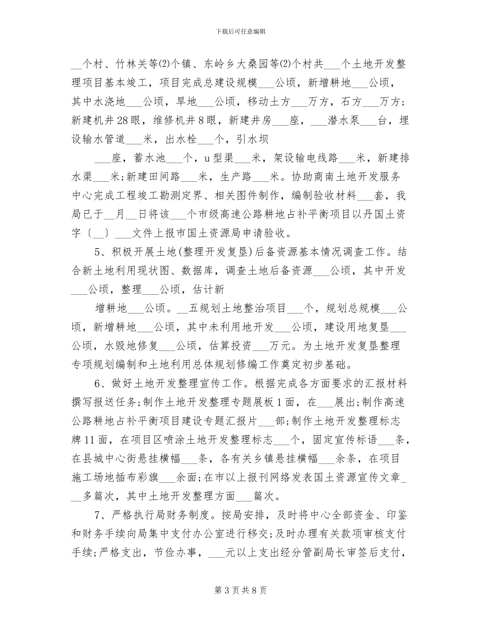 2024年土地开发复垦整理中心工作总结_第3页