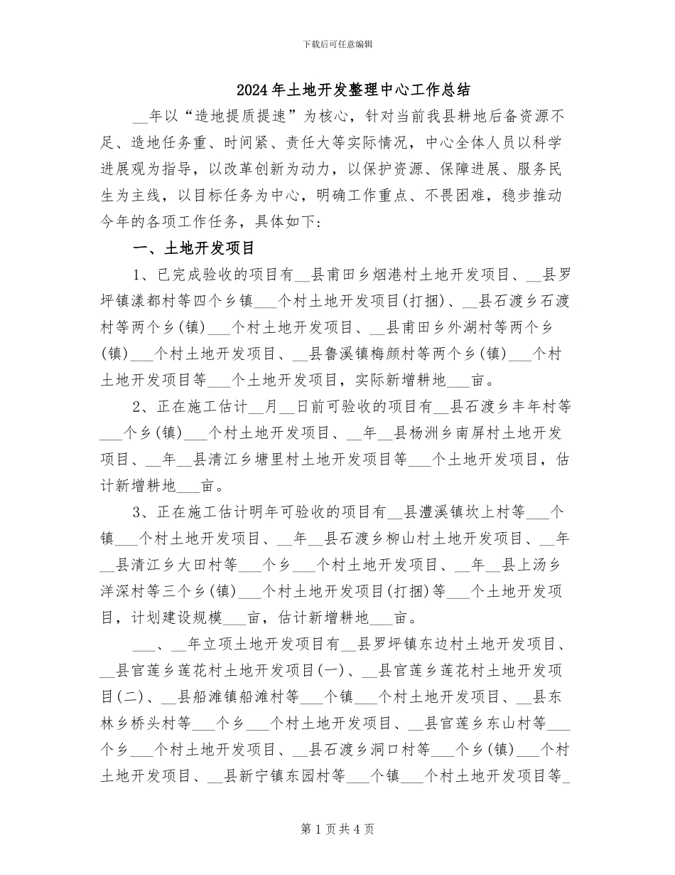 2024年土地开发整理中心工作总结_第1页