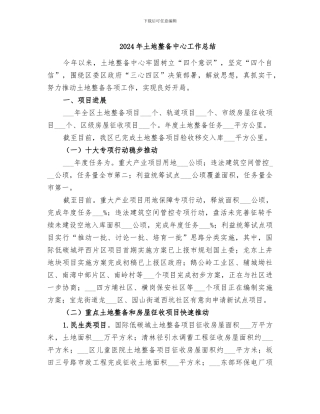 2024年土地整备中心工作总结