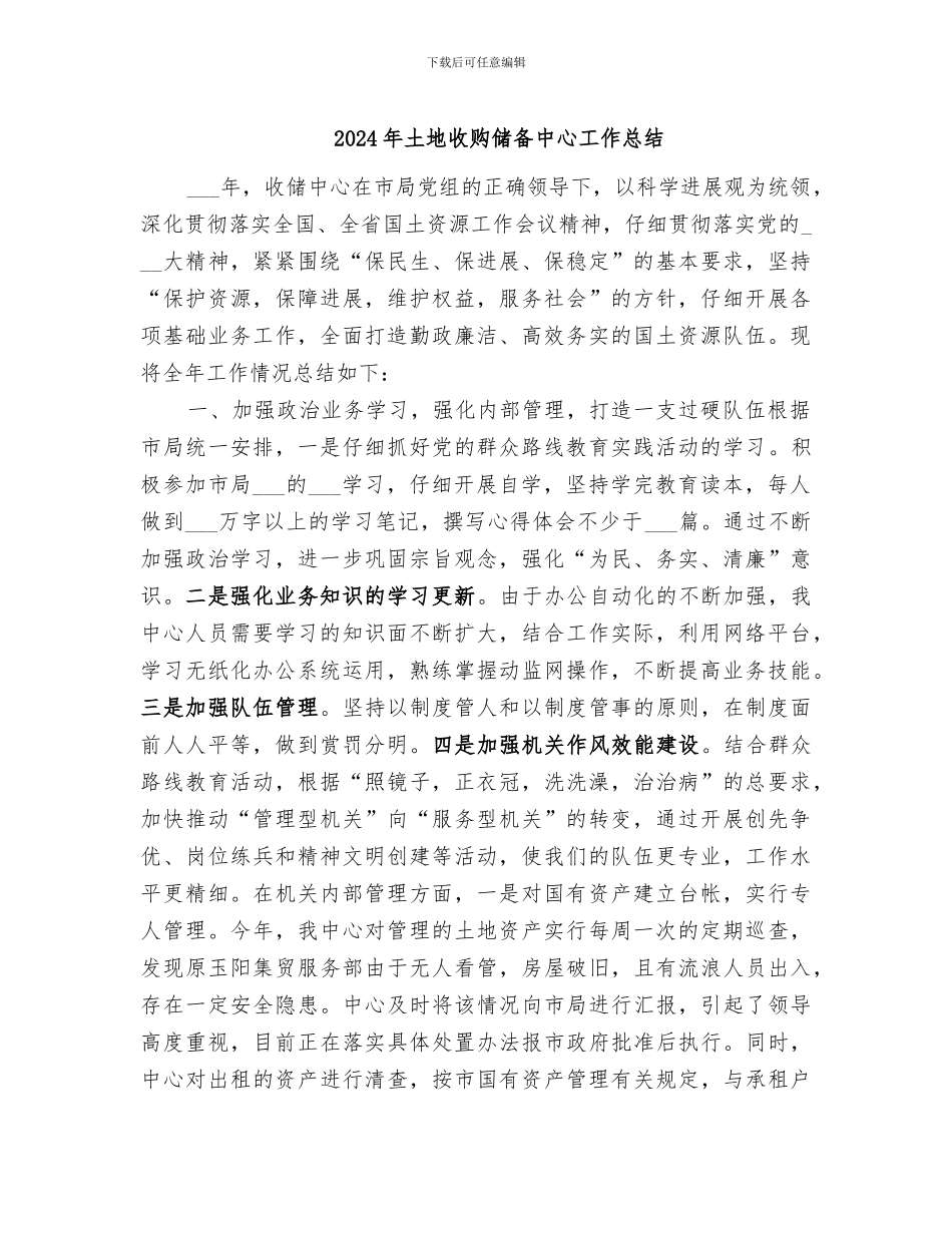 2024年土地收购储备中心工作总结_第1页
