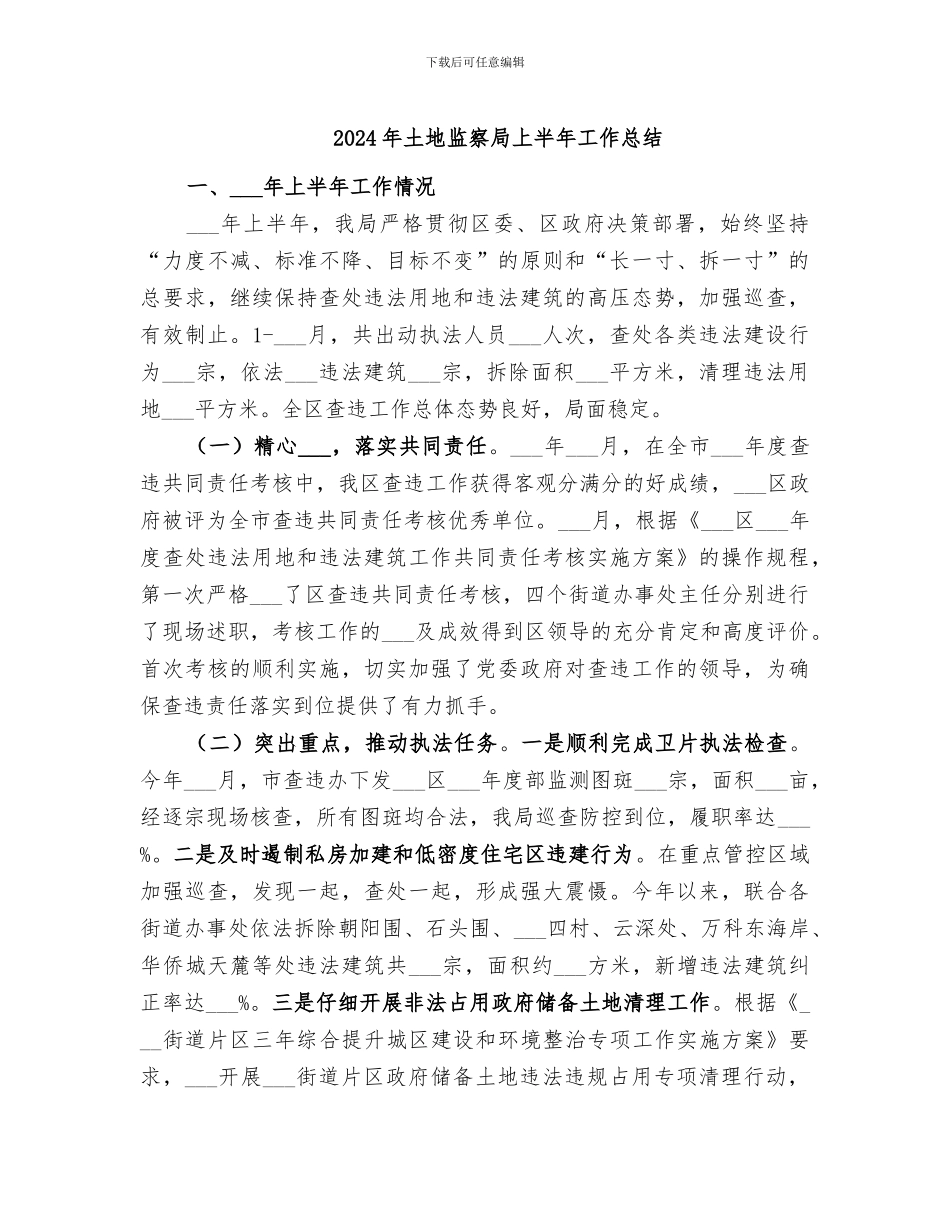 2024年土地监察局上半年工作总结_第1页