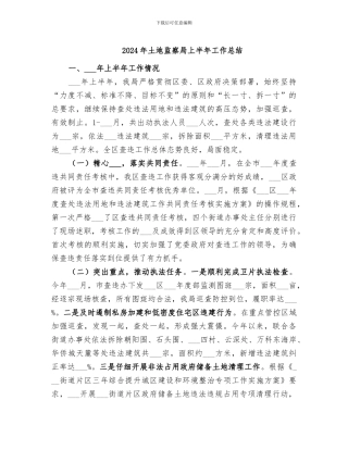 2024年土地监察局上半年工作总结
