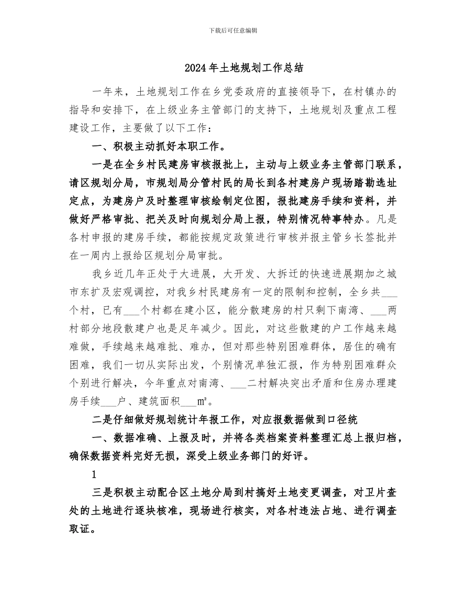 2024年土地规划工作总结_第1页