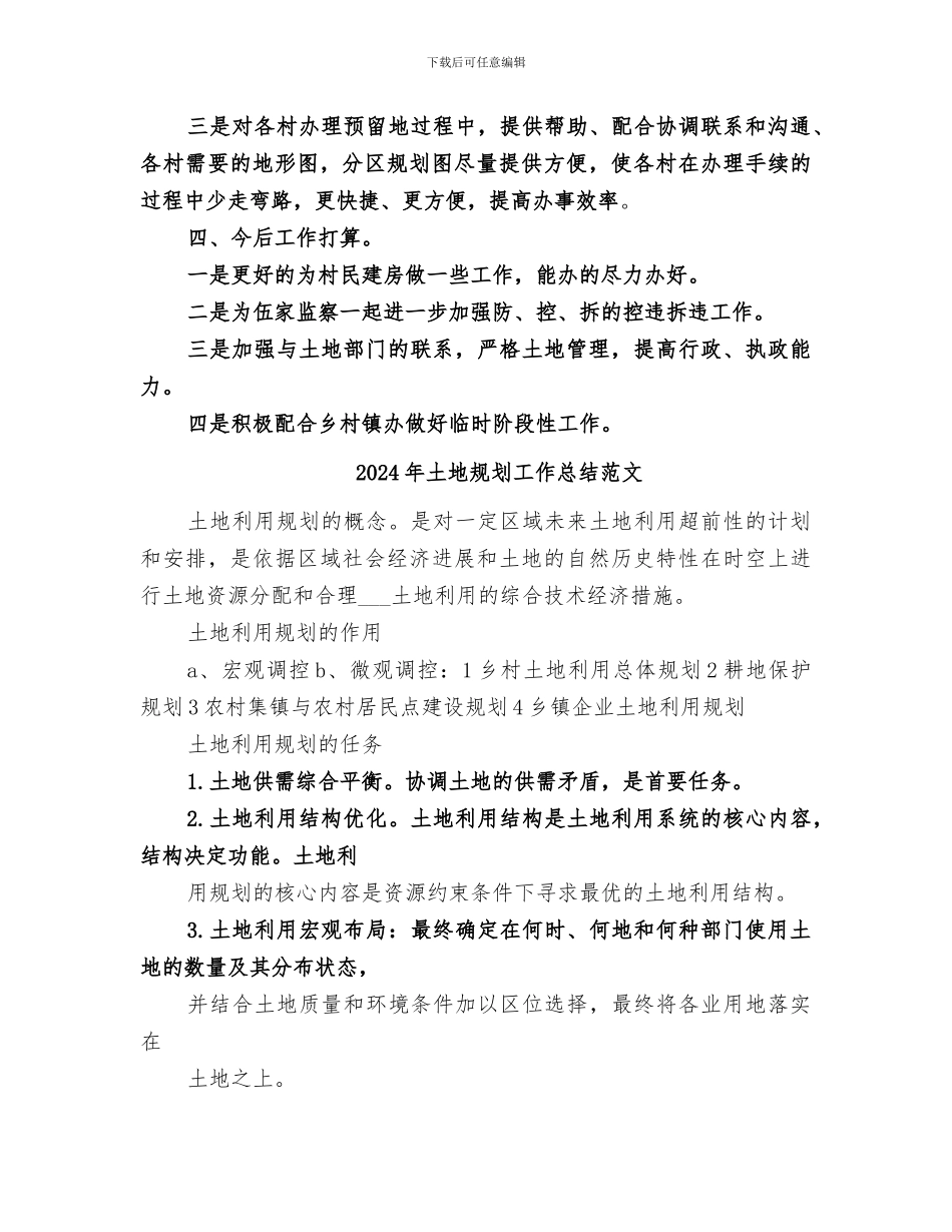 2024年土地规划工作总结_第3页