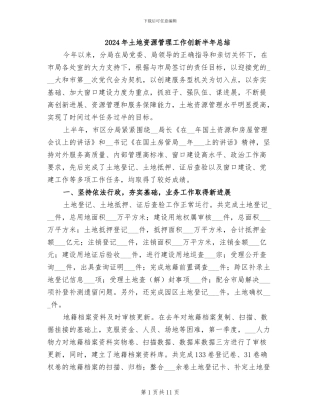 2024年土地资源管理工作创新半年总结