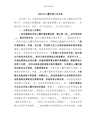 2024年土壤环境工作总结