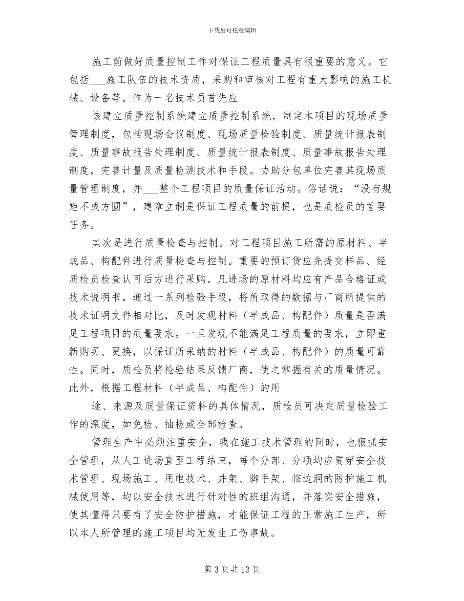 2024年土建专业技术工作总结_第3页