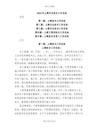 2024年土建专业技术工作总结