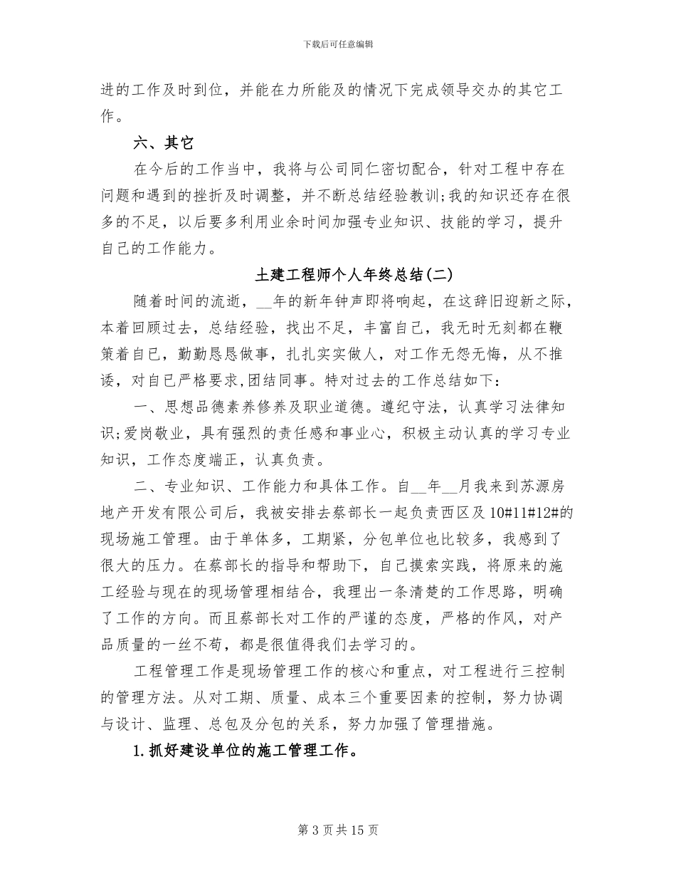 2024年土建工程师个人年终总结_第3页