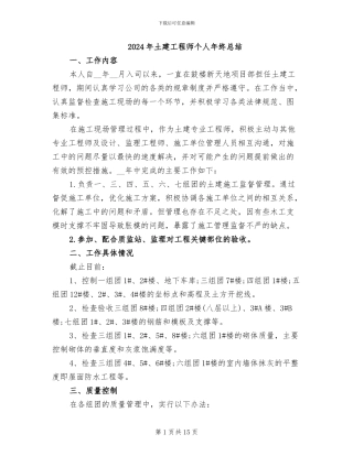 2024年土建工程师个人年终总结