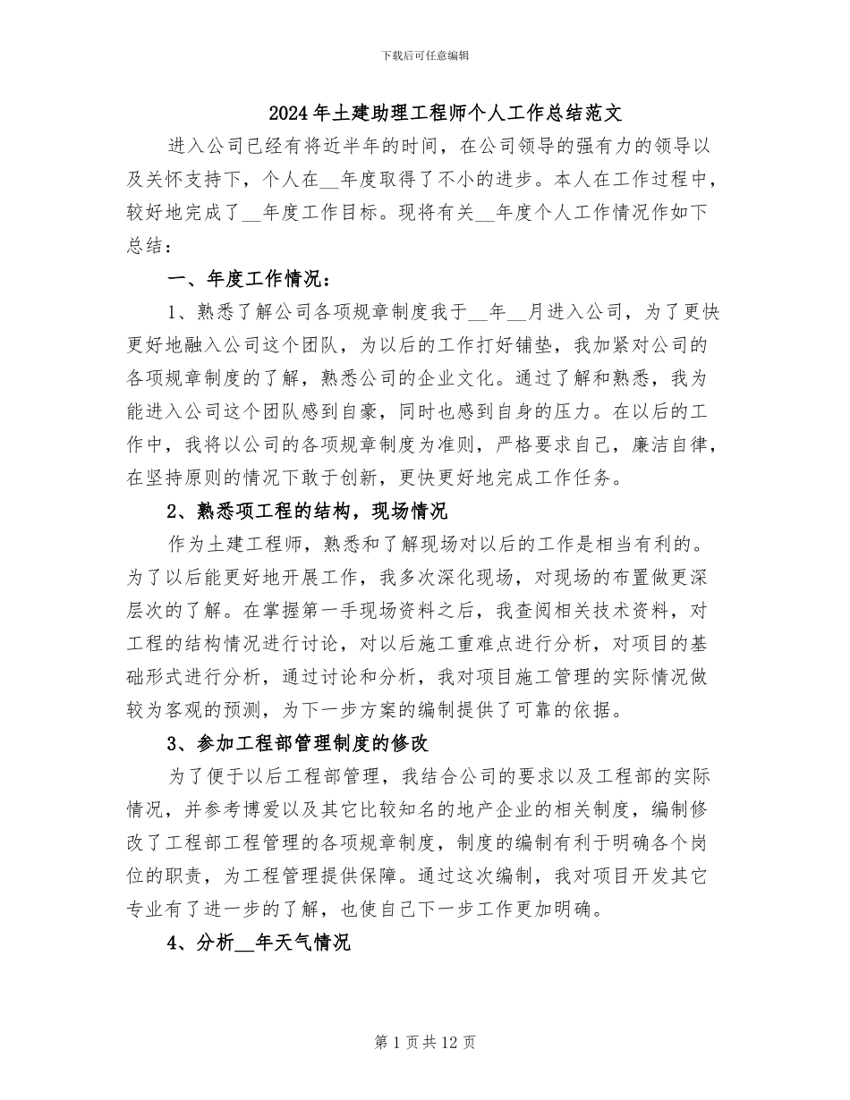 2024年土建助理工程师个人工作总结范文_第1页