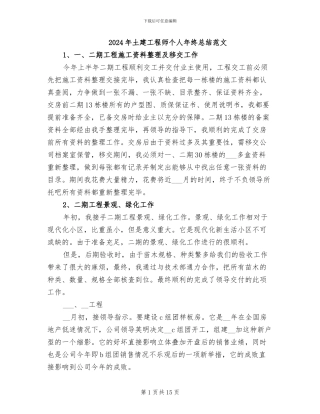 2024年土建工程师个人年终总结范文