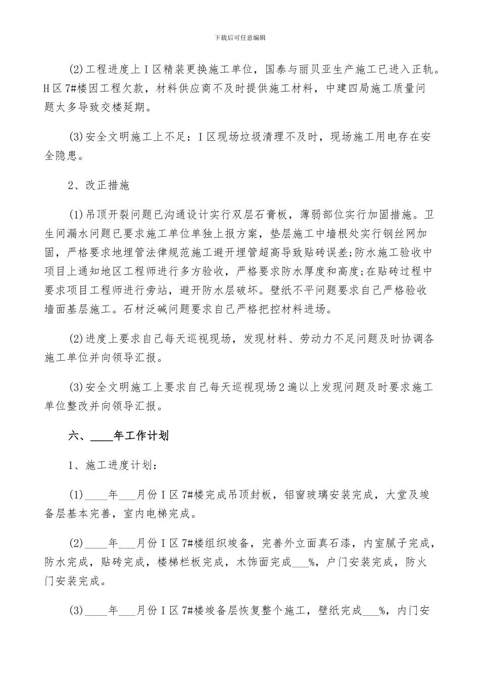 2024年土建工程师年终个人工作总结以及工作计划范文_第3页