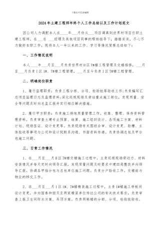 2024年土建工程师年终个人工作总结以及工作计划范文