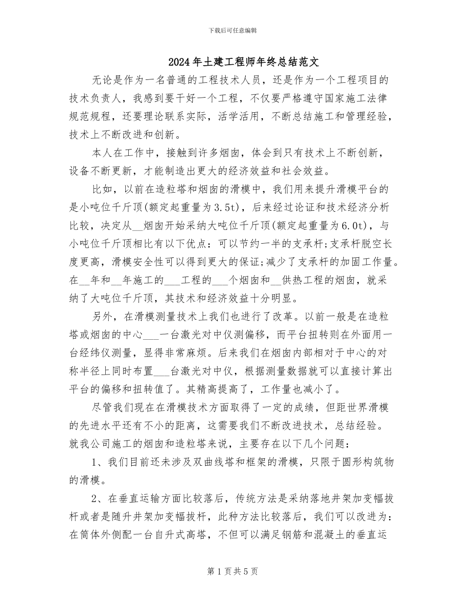 2024年土建工程师年终总结范文_第1页