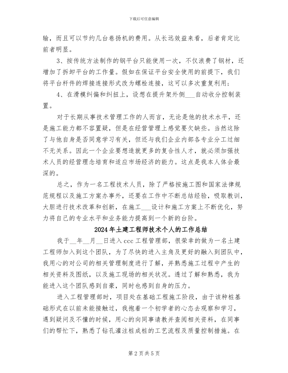 2024年土建工程师年终总结范文_第2页