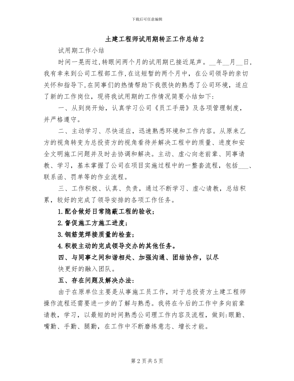 2024年土建工程师试用期转正工作总结_第2页