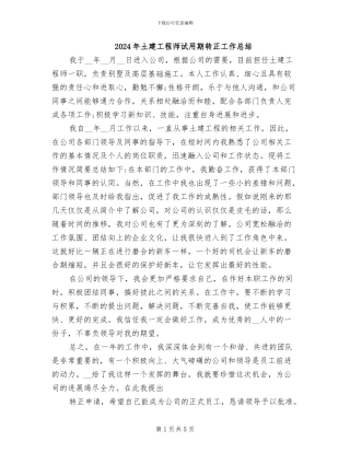 2024年土建工程师试用期转正工作总结