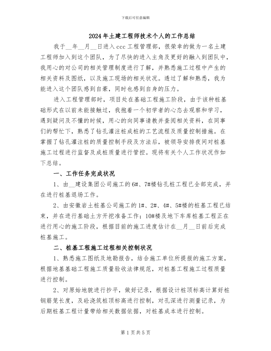 2024年土建工程师技术个人的工作总结_第1页