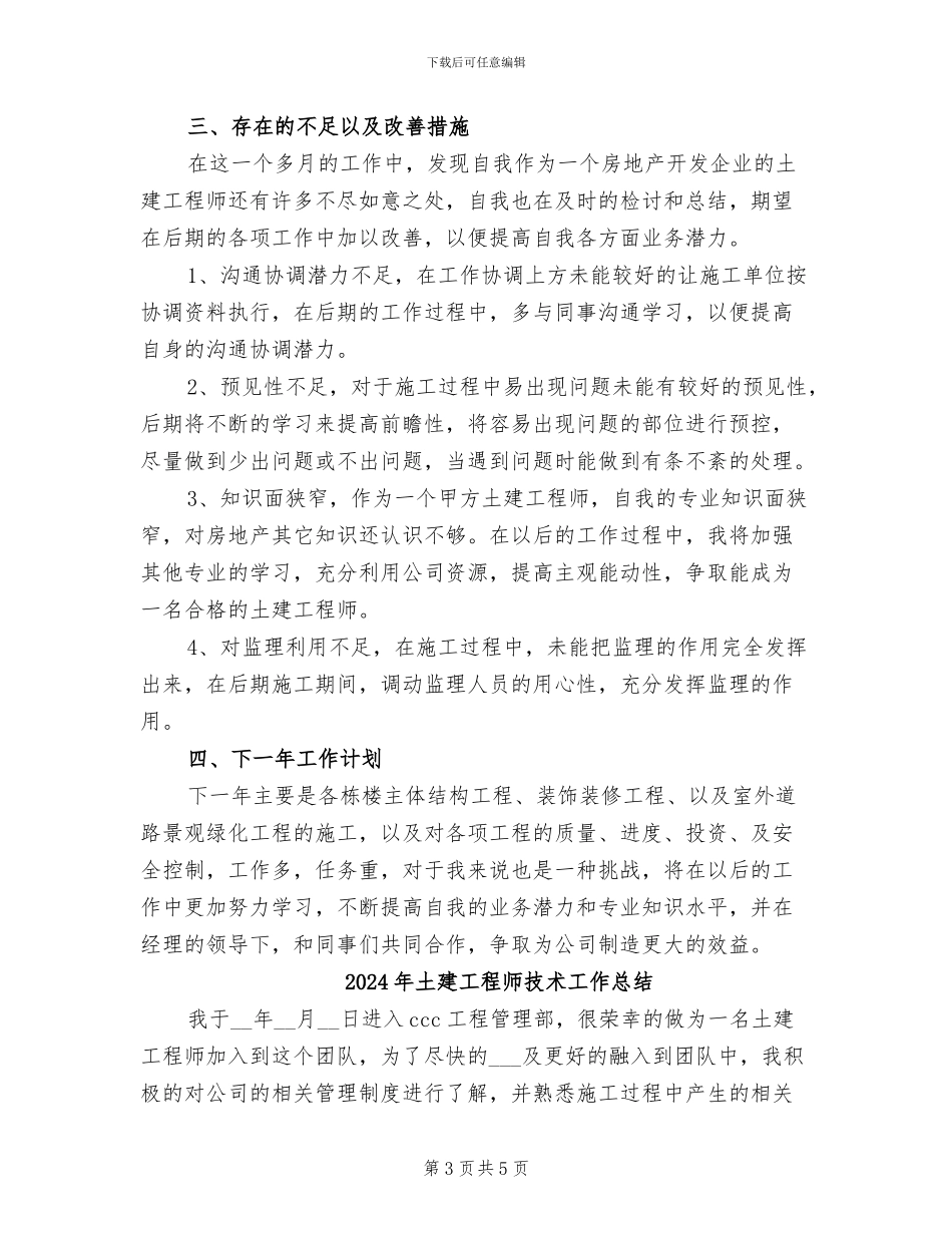 2024年土建工程师技术个人的工作总结_第3页