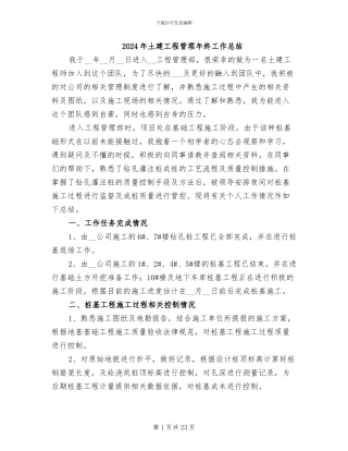 2024年土建工程管理年终工作总结
