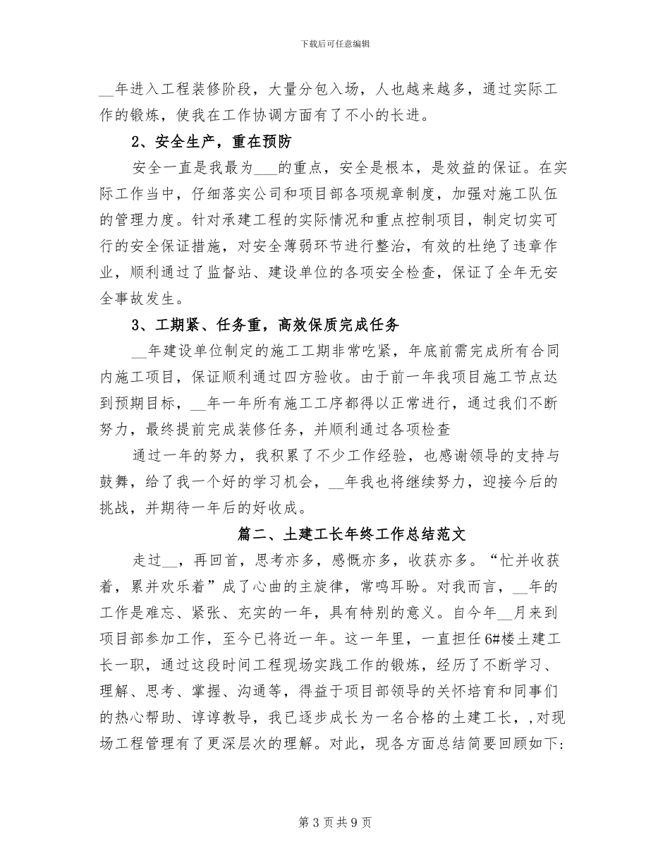 2024年土建工长个人工作总结_第3页