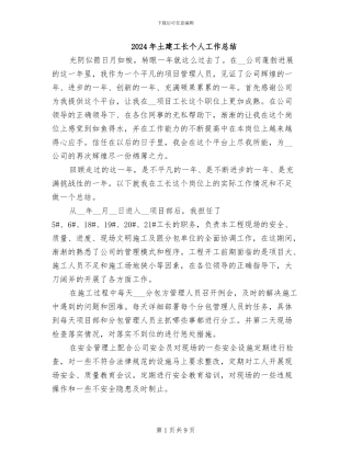 2024年土建工长个人工作总结