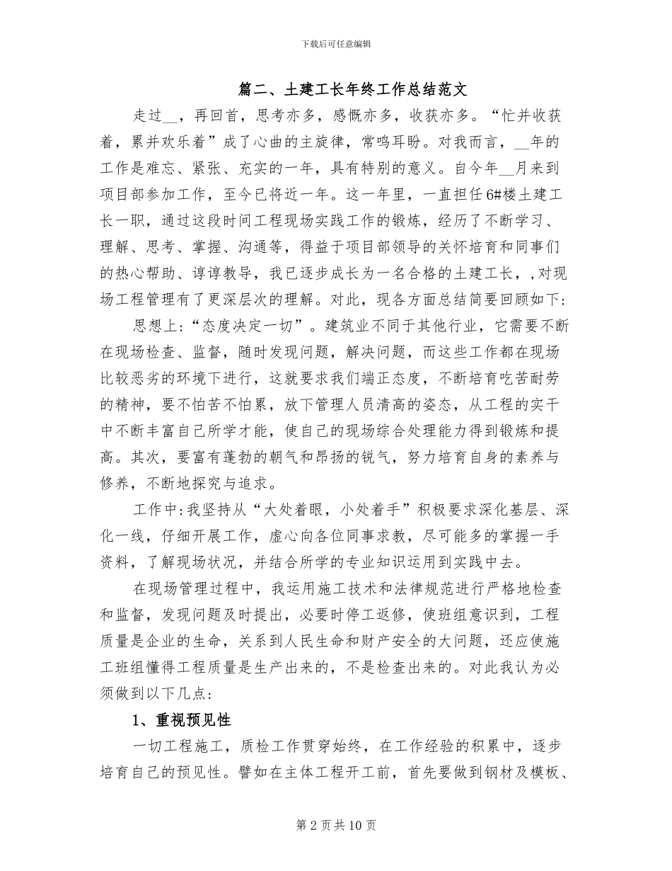 2024年土建工长年终工作总结_第2页