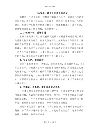 2024年土建工长年终工作总结