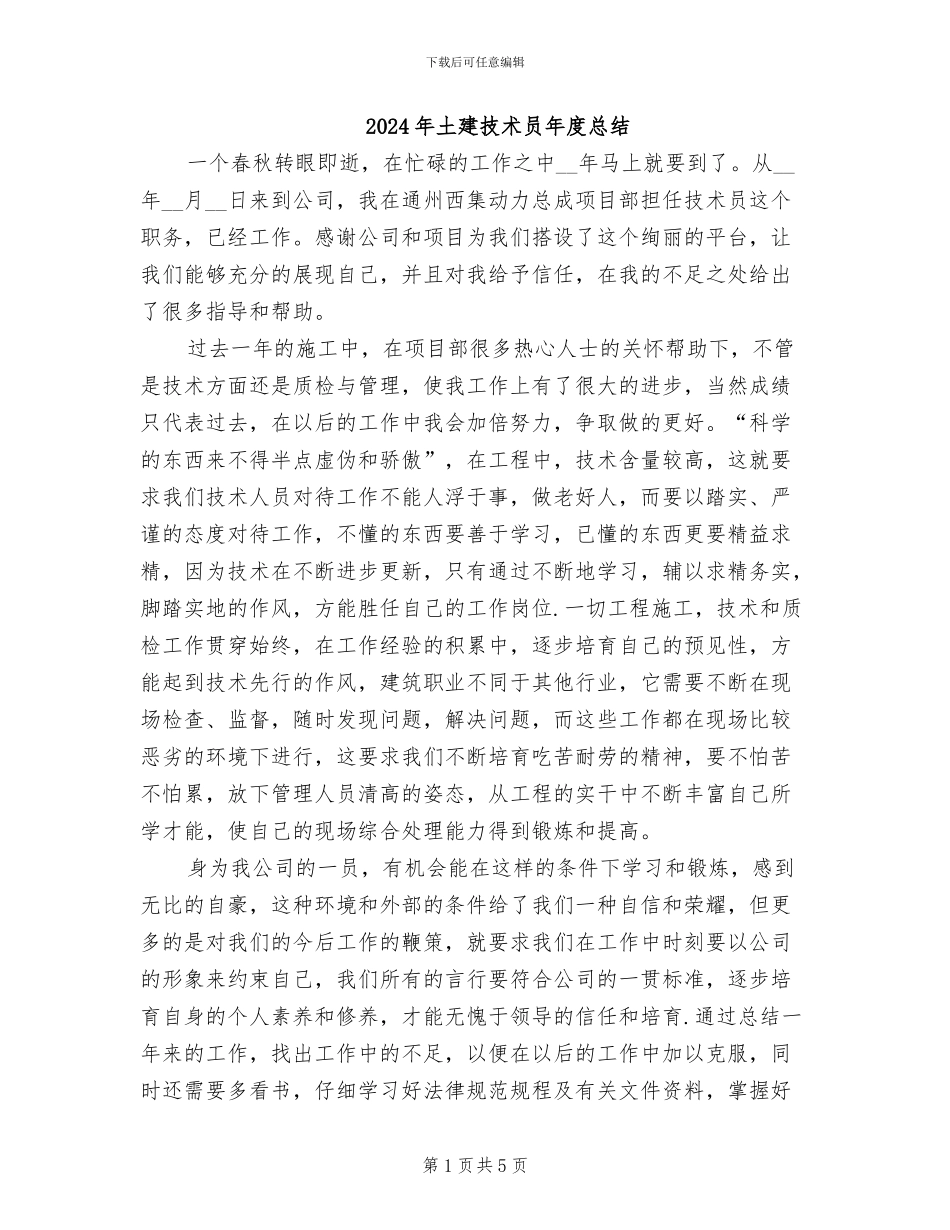 2024年土建技术员年度总结_第1页