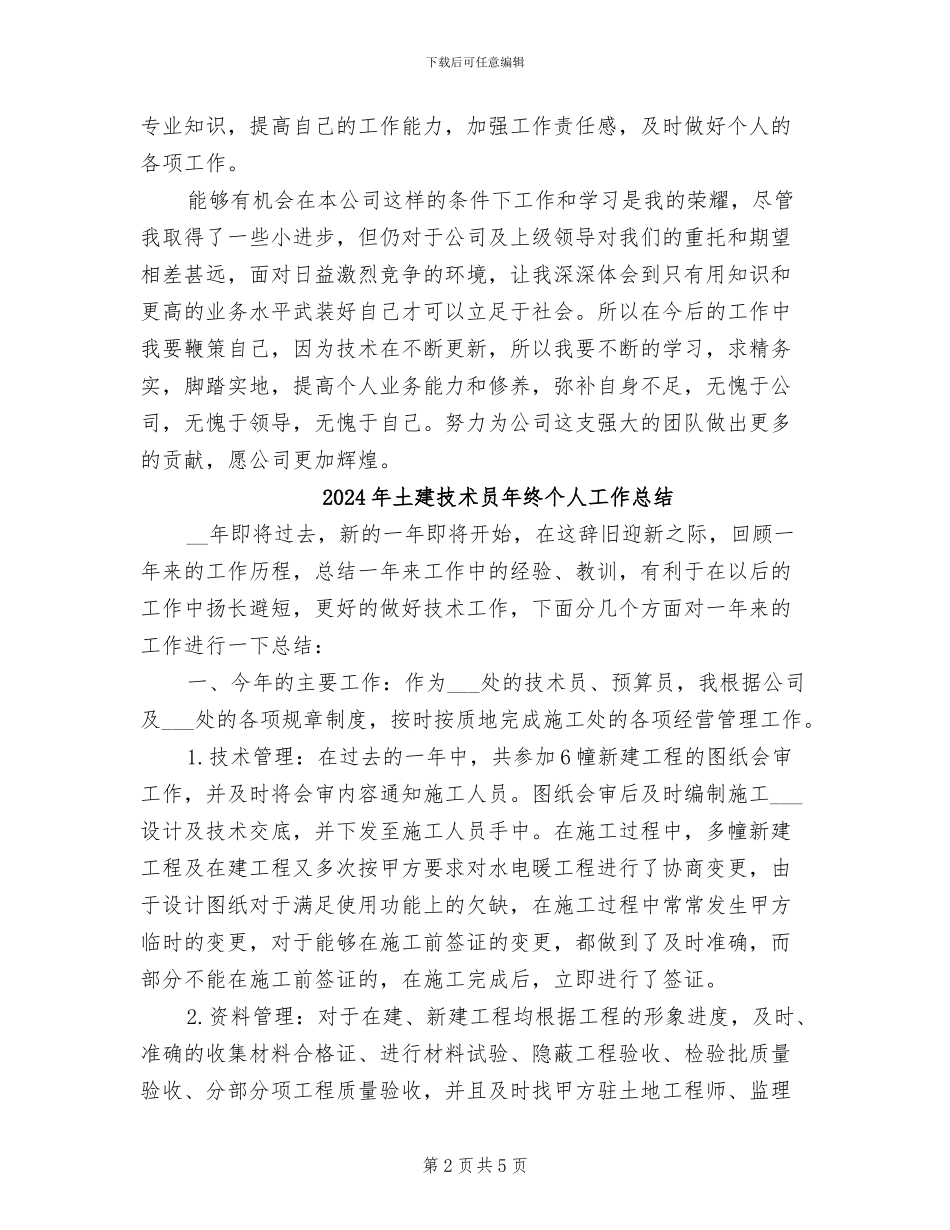 2024年土建技术员年度总结_第2页