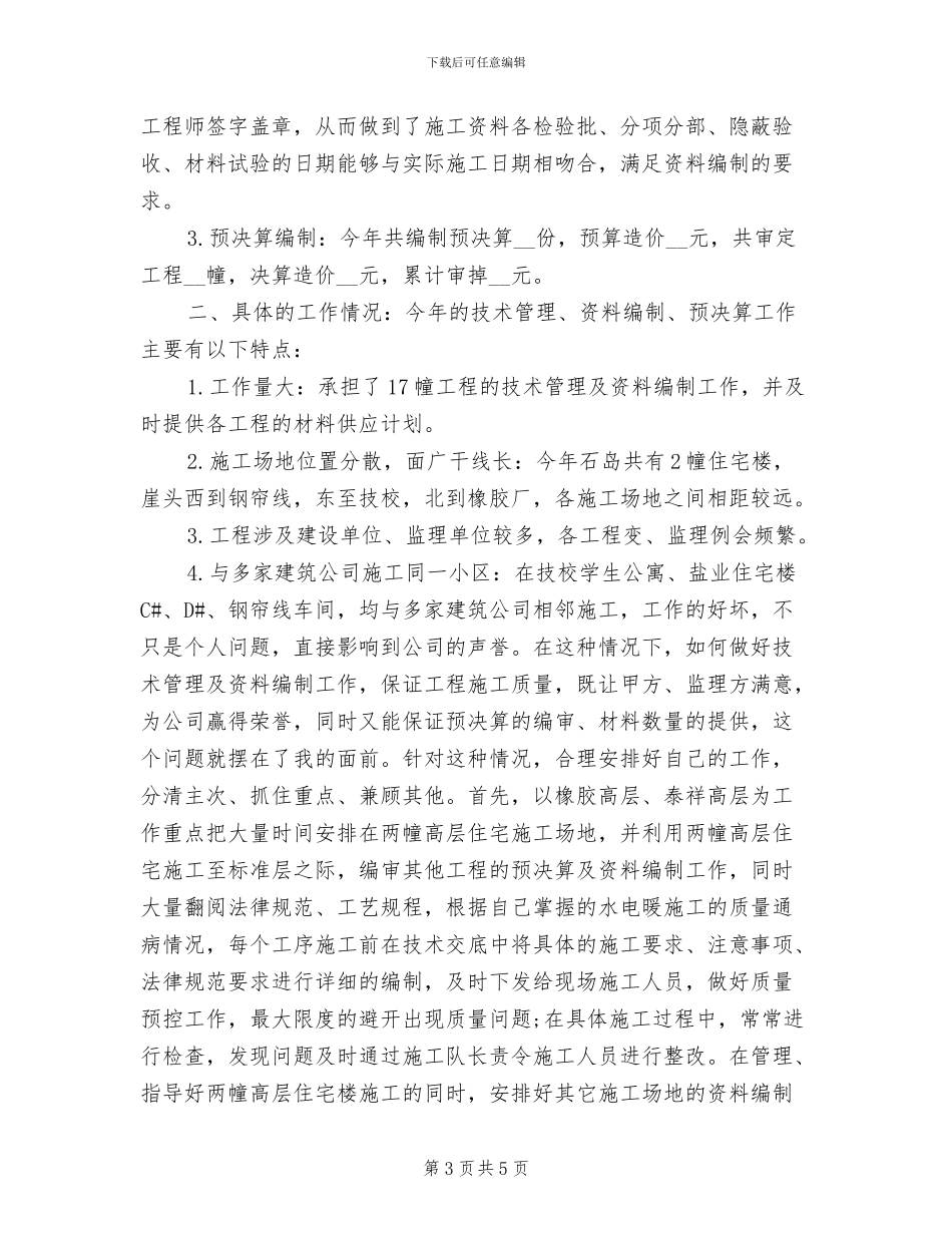 2024年土建技术员年度总结_第3页