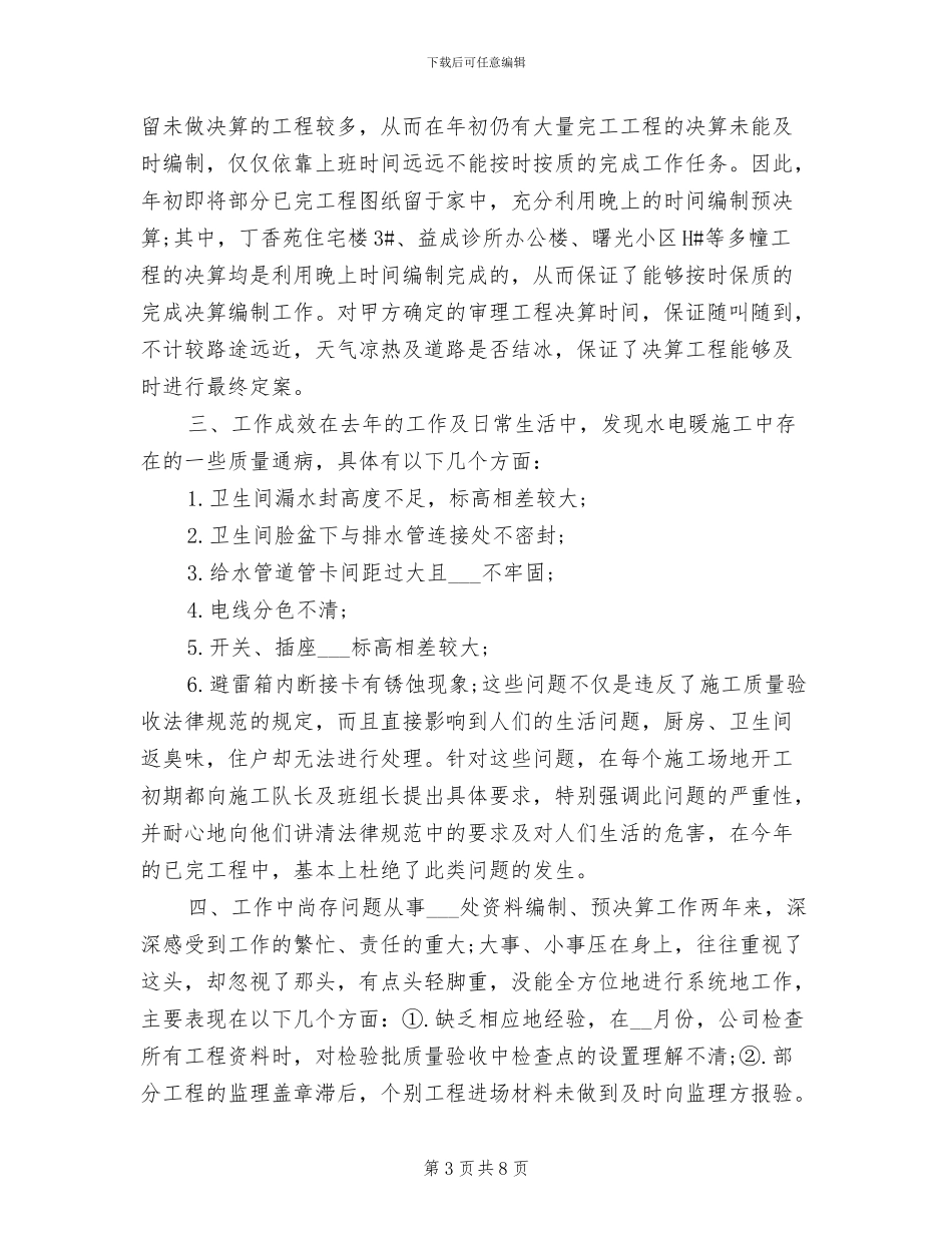 2024年土建技术员年终个人工作总结_第3页