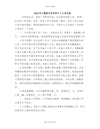 2024年土建技术员年终个人工作总结
