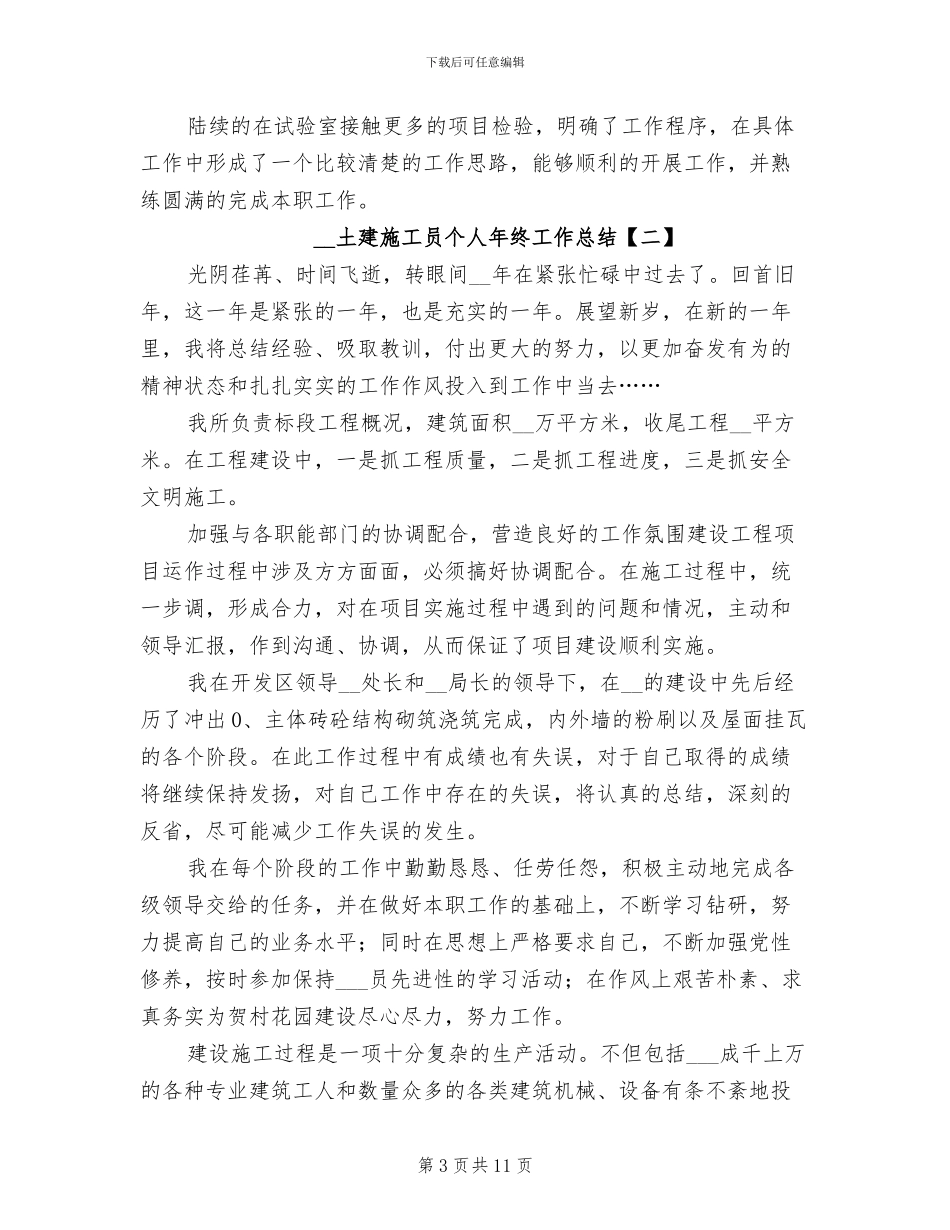 2024年土建施工员个人年终工作总结_第3页