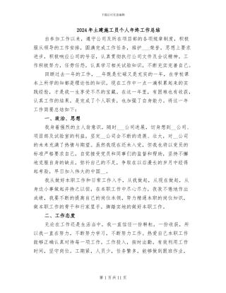 2024年土建施工员个人年终工作总结