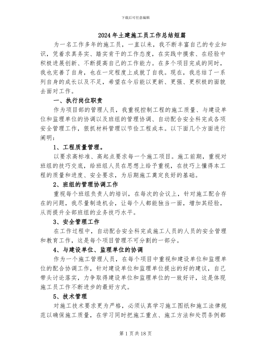 2024年土建施工员工作总结短篇_第1页
