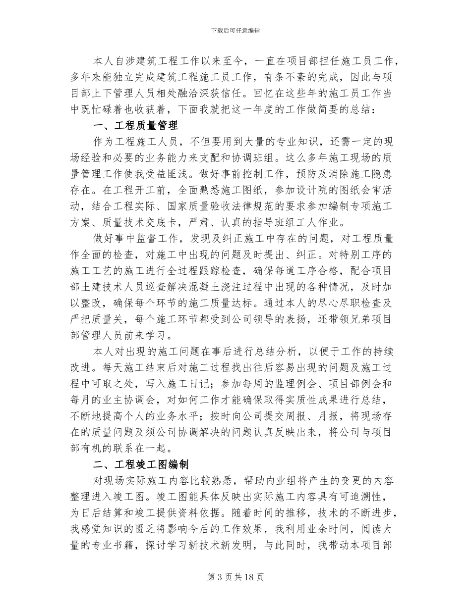 2024年土建施工员工作总结短篇_第3页