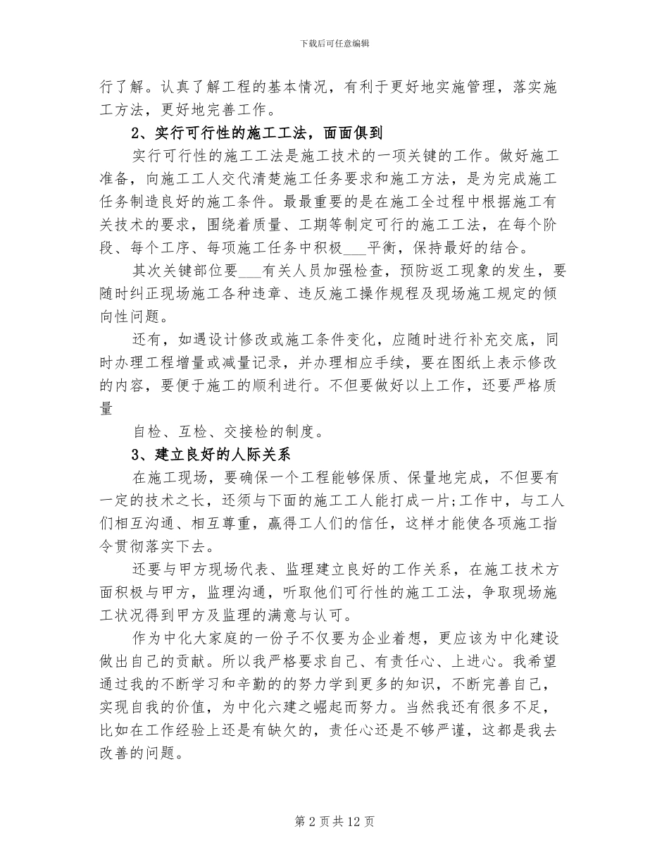 2024年土建施工员月工作总结_第2页