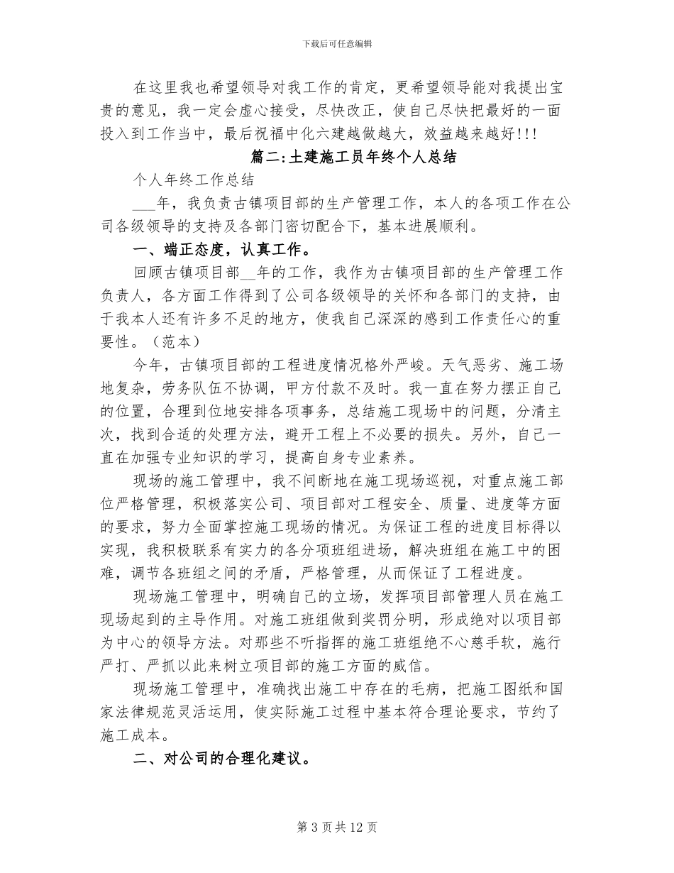 2024年土建施工员月工作总结_第3页