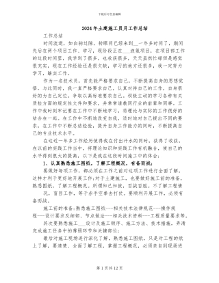 2024年土建施工员月工作总结