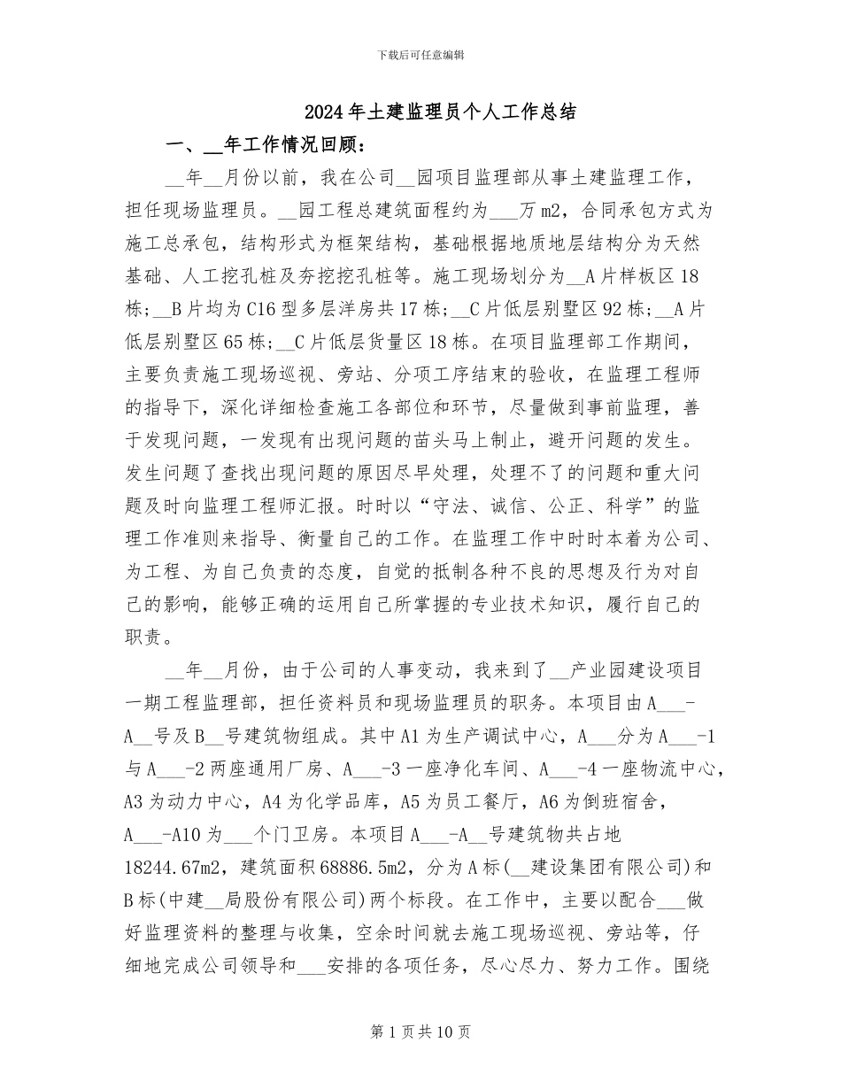 2024年土建监理员个人工作总结_第1页