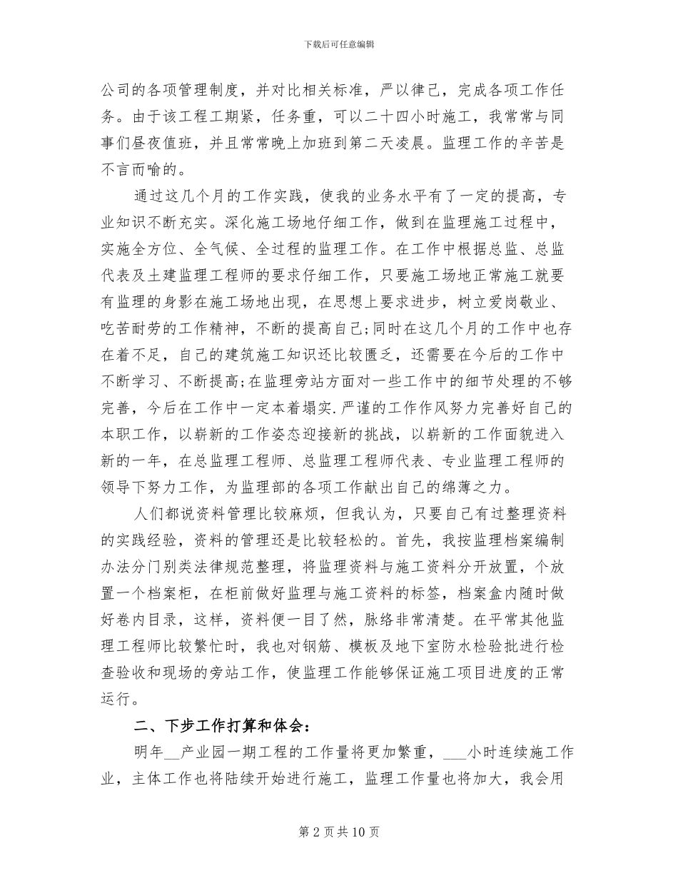 2024年土建监理员个人工作总结_第2页