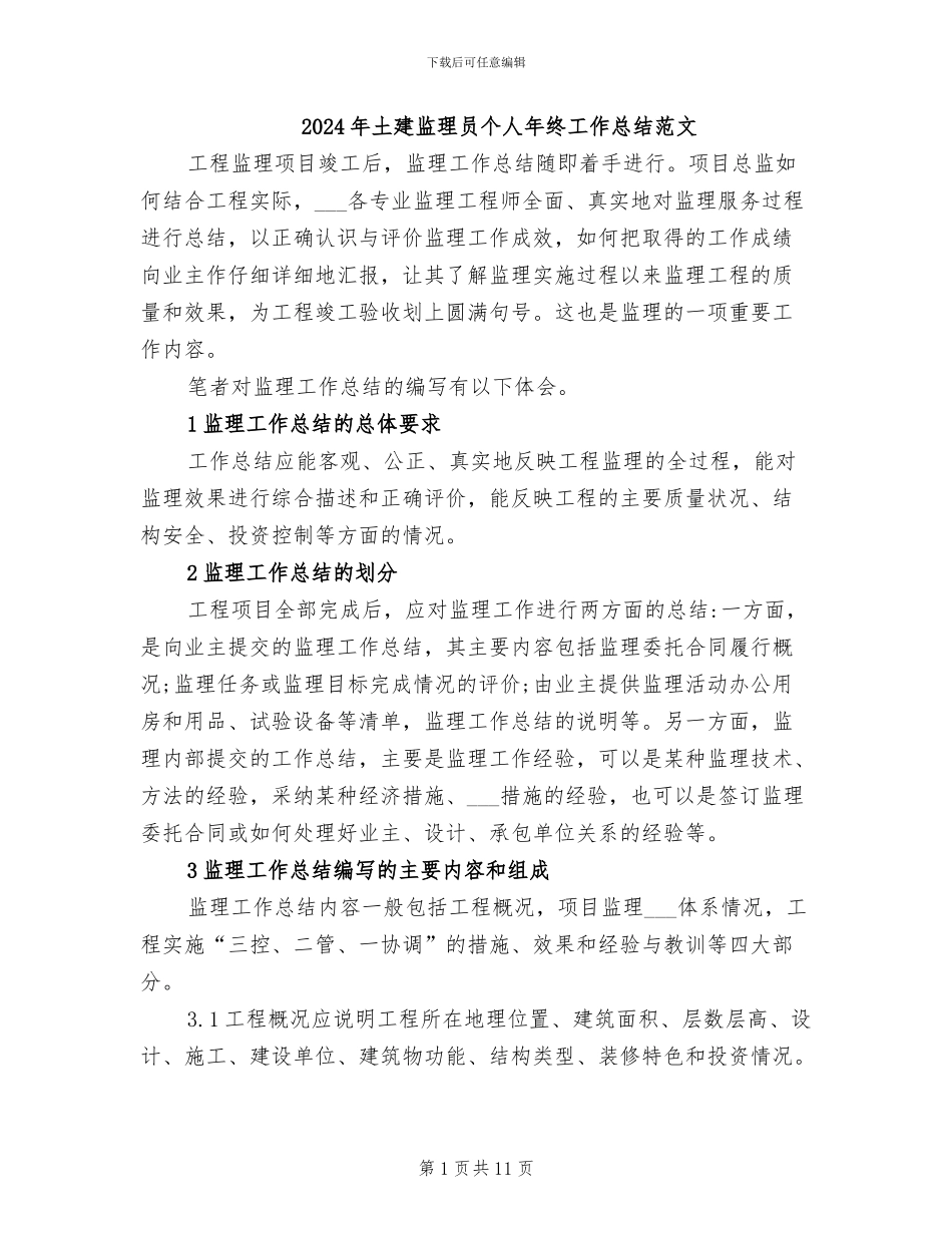 2024年土建监理员个人年终工作总结范文_第1页