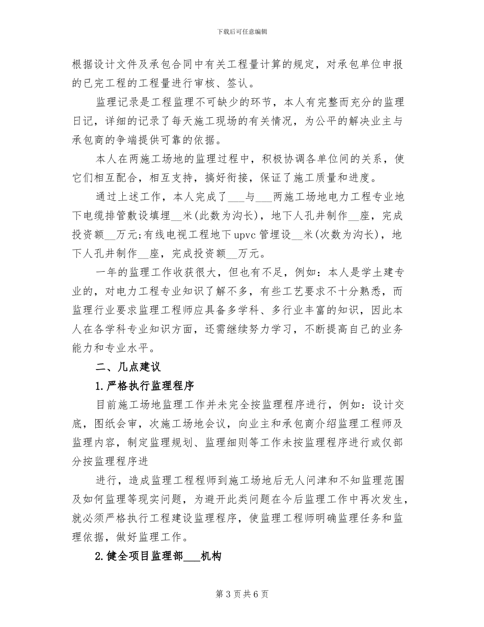 2024年土建监理员个人总结_第3页