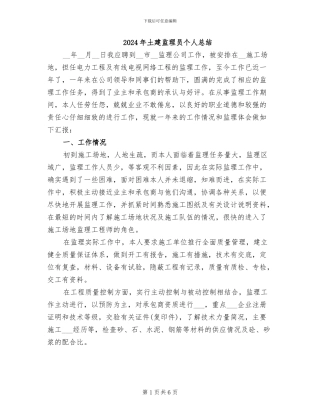 2024年土建监理员个人总结
