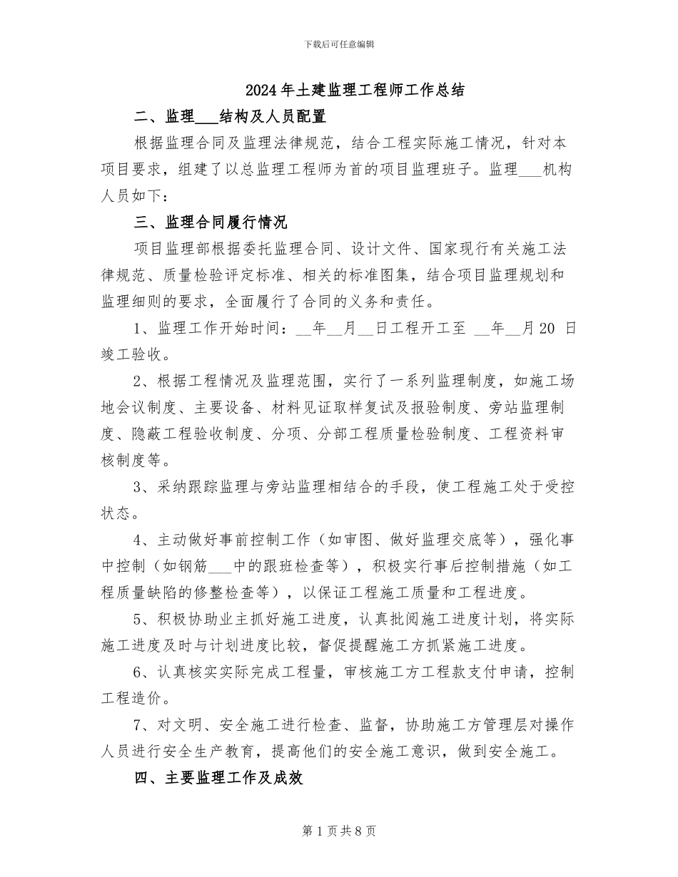 2024年土建监理工程师工作总结_第1页