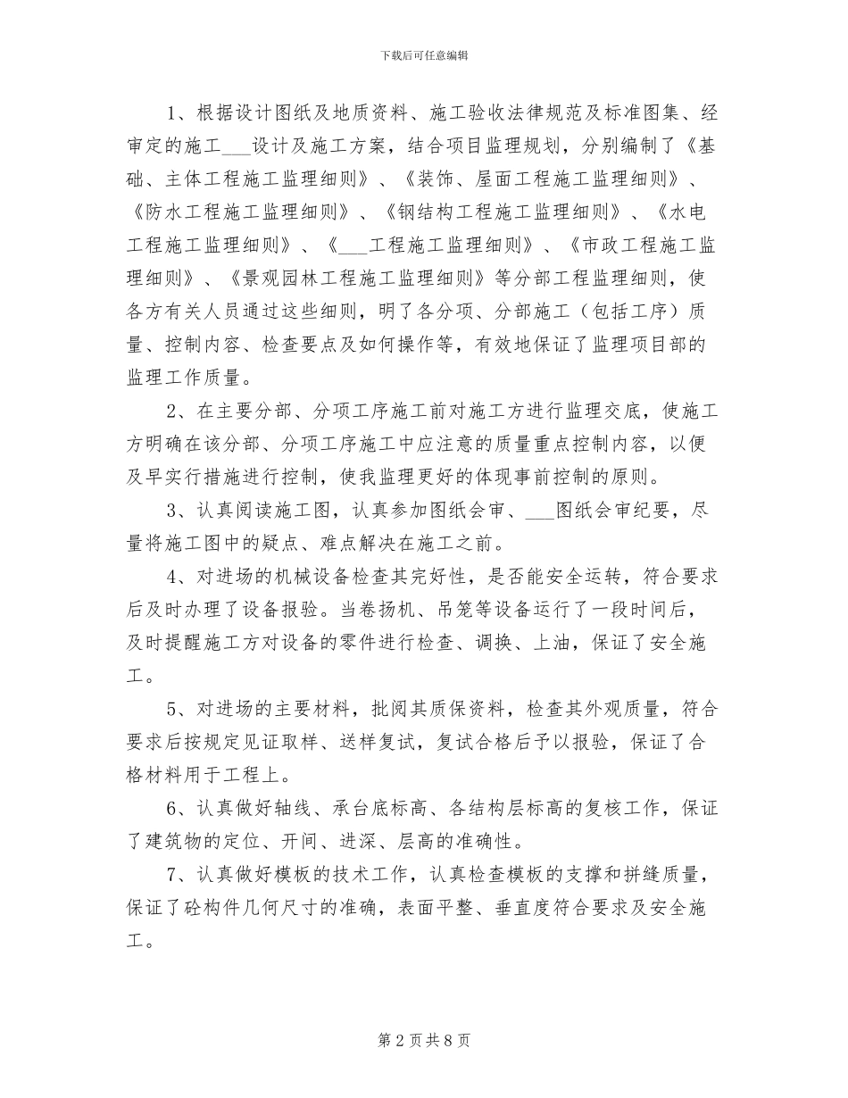 2024年土建监理工程师工作总结_第2页