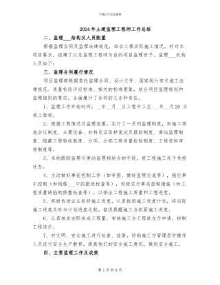 2024年土建监理工程师工作总结