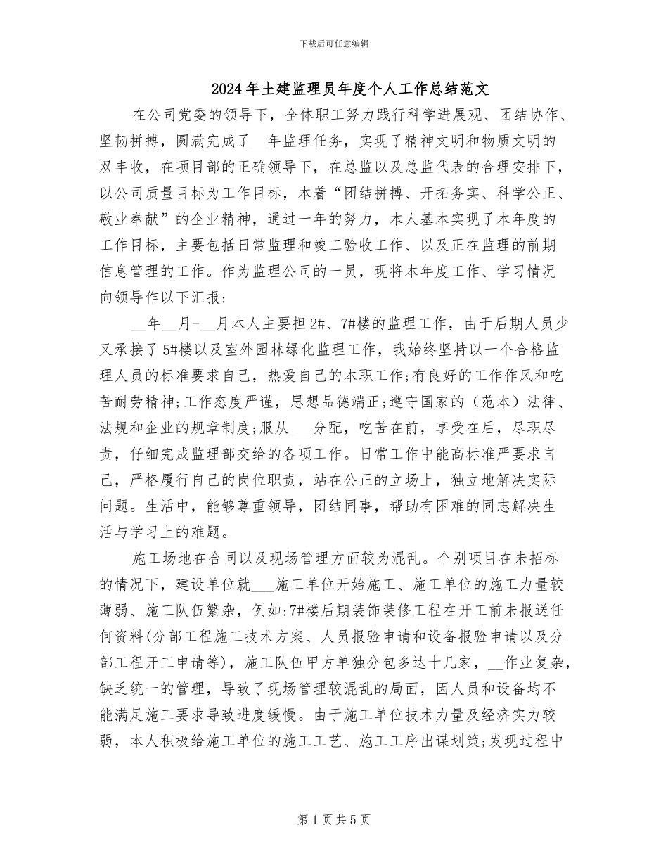 2024年土建监理员年度个人工作总结范文_第1页